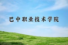 2024年巴中职业技术学院在四川计划招生人数（附学费及专业录取分)