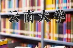 2024年云南大学在河南计划招生人数（附学费及专业录取分)