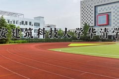 2024年西安建筑科技大学华清学院在河南计划招生人数（附学费及专业录取分)