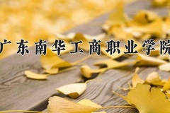 2024年广东南华工商职业学院在四川计划招生人数（附学费及专业录取分)