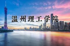 2024年温州理工学院在河南计划招生人数（附学费及专业录取分)