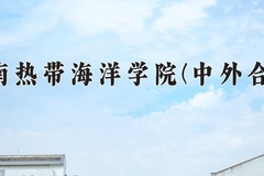 2024年海南热带海洋学院(中外合作)在四川计划招生人数（附学费及专业录取分)