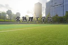 2024年常熟理工学院在四川计划招生人数（附学费及专业录取分)