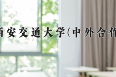 2024年西安交通大学(中外合作)在四川计划招生人数（附学费及专业录取分)