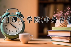 2024年厦门理工学院(中外合作)在四川计划招生人数（附学费及专业录取分)