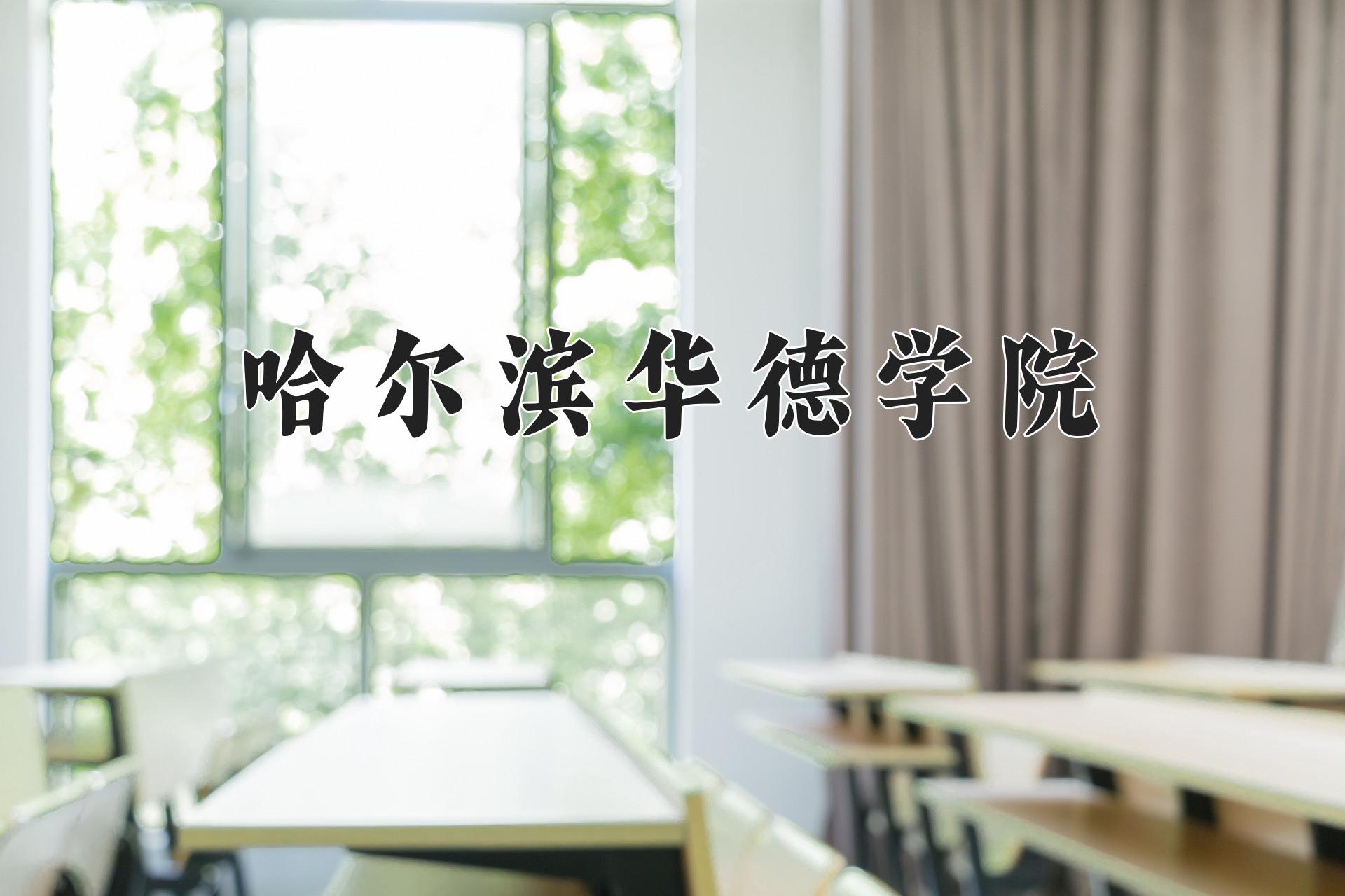 哈尔滨华德学院