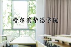 2024年哈尔滨华德学院在河南计划招生人数（附学费及专业录取分)