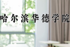 2024年哈尔滨华德学院在河南计划招生人数（附学费及专业录取分)