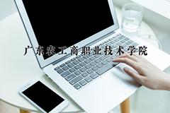 2024年广东农工商职业技术学院在四川计划招生人数（附学费及专业录取分)