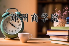 2024年郑州商学院在四川计划招生人数（附学费及专业录取分)