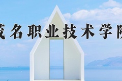 2024年茂名职业技术学院在河南计划招生人数（附学费及专业录取分)
