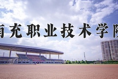 2024年南充职业技术学院在四川计划招生人数（附学费及专业录取分)