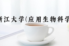 2024年浙江大学(应用生物科学)在四川计划招生人数（附学费及专业录取分)