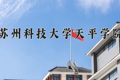 2024年苏州科技大学天平学院在四川计划招生人数（附学费及专业录取分)
