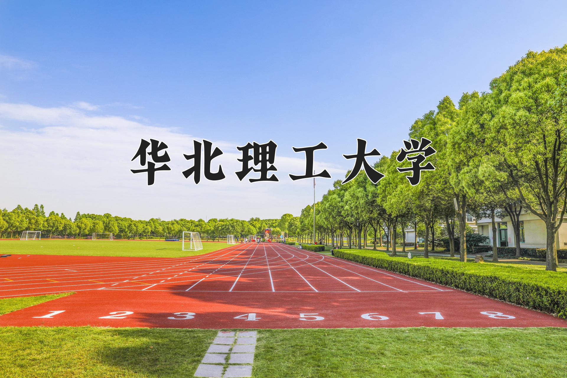 华北理工大学