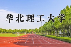 2024年华北理工大学在河南计划招生人数（附学费及专业录取分)