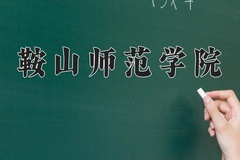2024年鞍山师范学院在四川计划招生人数（附学费及专业录取分)