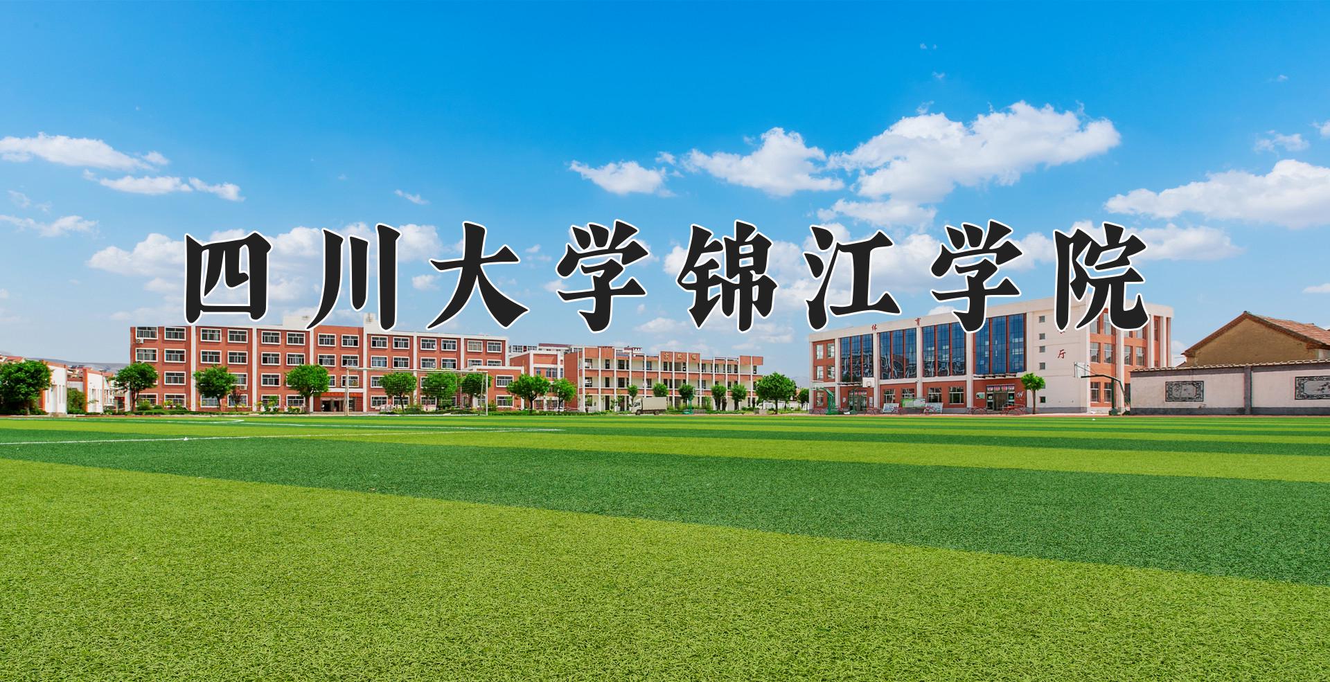 四川大学锦江学院