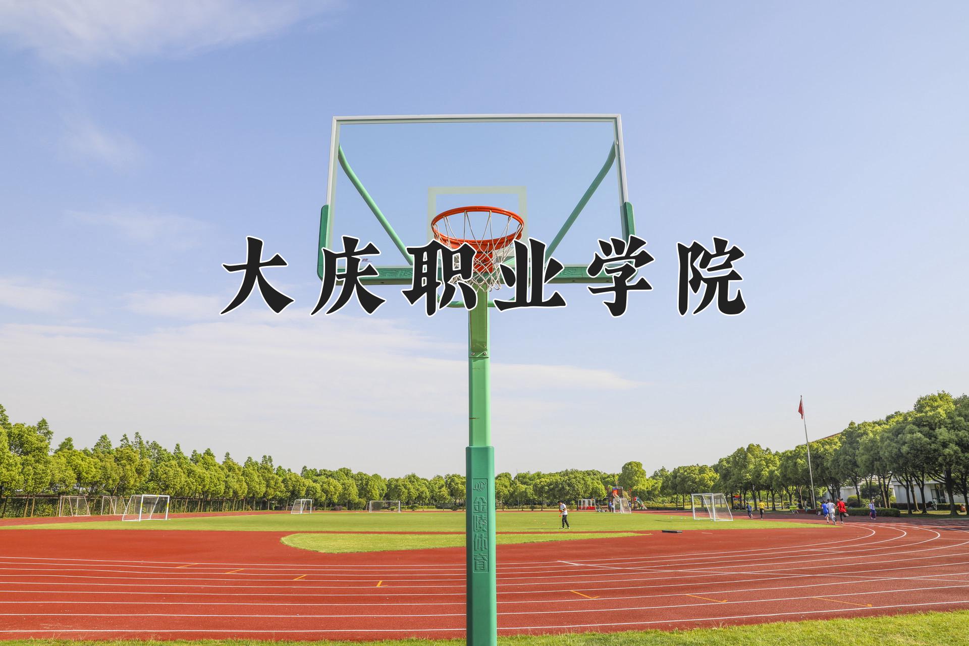 大庆职业学院