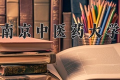 2024年南京中医药大学在四川计划招生人数（附学费及专业录取分)
