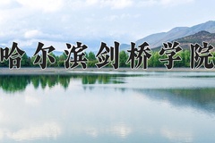 2024年哈尔滨剑桥学院在四川计划招生人数（附学费及专业录取分)