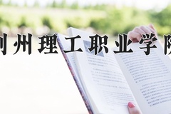 2024年荆州理工职业学院在四川计划招生人数（附学费及专业录取分)