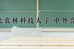 2024年西北农林科技大学(中外合作)在四川计划招生人数（附学费及专业录取分)