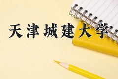 2024年天津城建大学在河南计划招生人数（附学费及专业录取分)