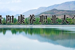 2024年贵阳康养职业大学在河南计划招生人数（附学费及专业录取分)