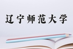 2024年辽宁师范大学在新疆计划招生人数（附学费及专业录取分)