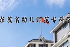 2024年广东茂名幼儿师范专科学校在新疆计划招生人数（附学费及专业录取分)