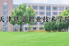 2024年天津铁道职业技术学院在新疆计划招生人数（附学费及专业录取分)