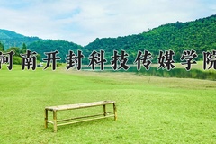 2024年河南开封科技传媒学院在新疆计划招生人数（附学费及专业录取分)