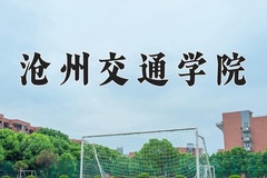 2024年沧州交通学院在新疆计划招生人数（附学费及专业录取分)