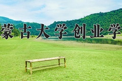 2024年内蒙古大学创业学院在新疆计划招生人数（附学费及专业录取分)