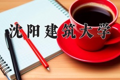2024年沈阳建筑大学在新疆计划招生人数（附学费及专业录取分)