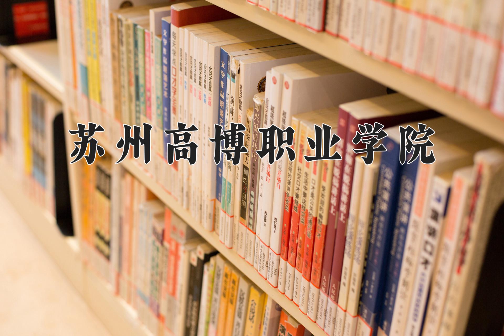 苏州高博职业学院