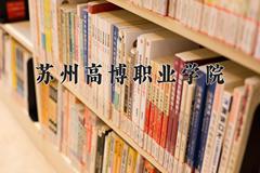 2024年苏州高博职业学院在新疆计划招生人数（附学费及专业录取分)