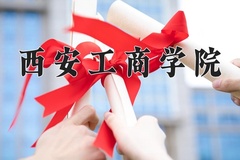 2024年西安工商学院在新疆计划招生人数（附学费及专业录取分)