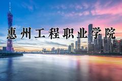 2024年惠州工程职业学院在新疆计划招生人数（附学费及专业录取分)