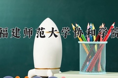 2024年福建师范大学协和学院在新疆计划招生人数（附学费及专业录取分)