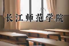 2024年长江师范学院在新疆计划招生人数（附学费及专业录取分)