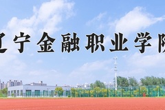 2024年辽宁金融职业学院在新疆计划招生人数（附学费及专业录取分)