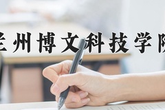 2024年兰州博文科技学院在新疆计划招生人数（附学费及专业录取分)