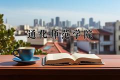 2024年通化师范学院在新疆计划招生人数（附学费及专业录取分)