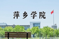 2024年萍乡学院在新疆计划招生人数（附学费及专业录取分)