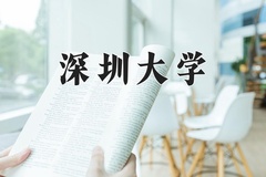 2024年深圳大学在新疆计划招生人数（附学费及专业录取分)