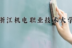 2024年浙江机电职业技术大学在新疆计划招生人数（附学费及专业录取分)