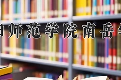 2024年衡阳师范学院南岳学院在新疆计划招生人数（附学费及专业录取分)