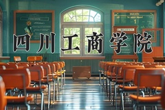 2024年四川工商学院在新疆计划招生人数（附学费及专业录取分)